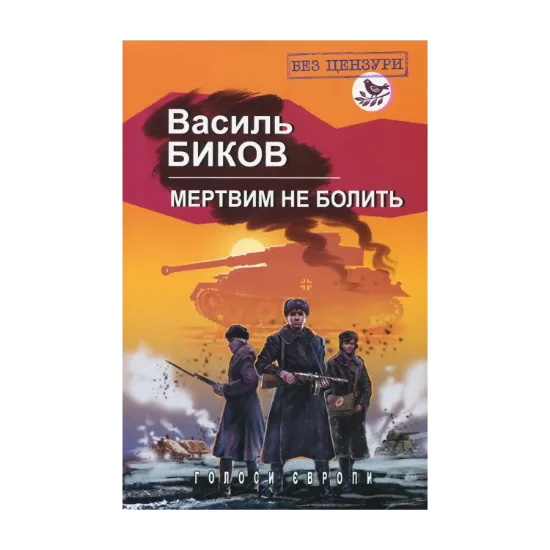 Зображення Мертвим не болить