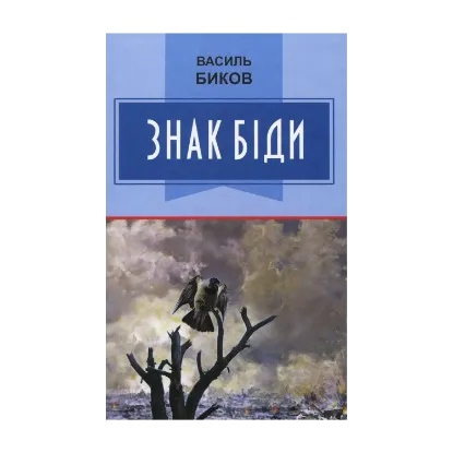 Зображення Знак біди