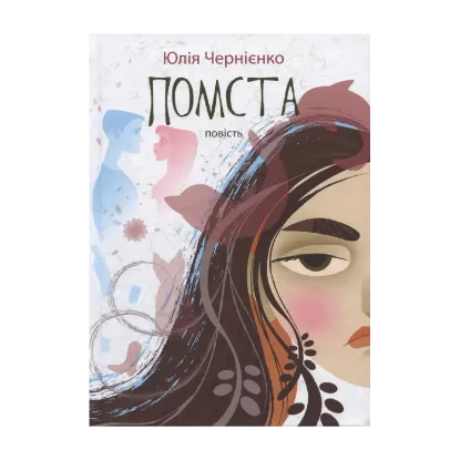 Зображення Помста