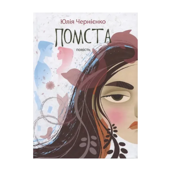 Зображення Помста