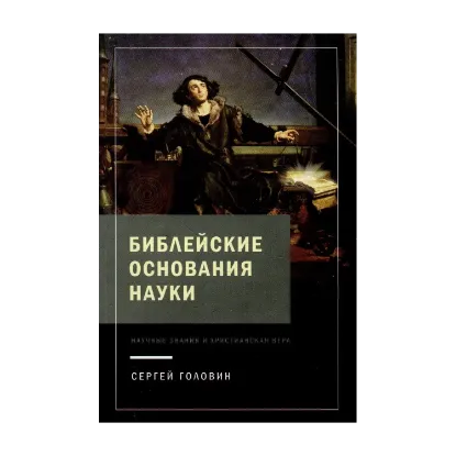 Зображення Библейские основания науки. Научные знания и христианская вера