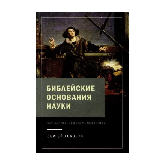 Зображення Библейские основания науки. Научные знания и христианская вера