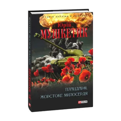 Зображення Плацдарм. Жорстоке милосердя