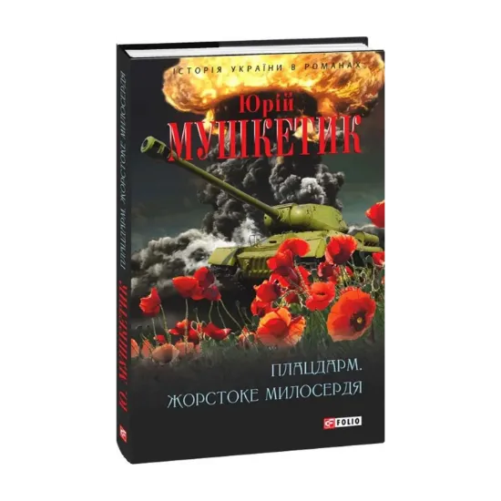 Зображення Плацдарм. Жорстоке милосердя