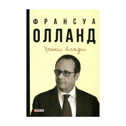 Зображення Уроки влади