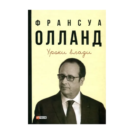 Зображення Уроки влади