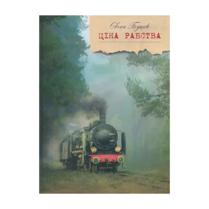 Зображення Ціна рабства