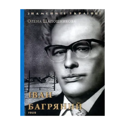Зображення Іван Багряний