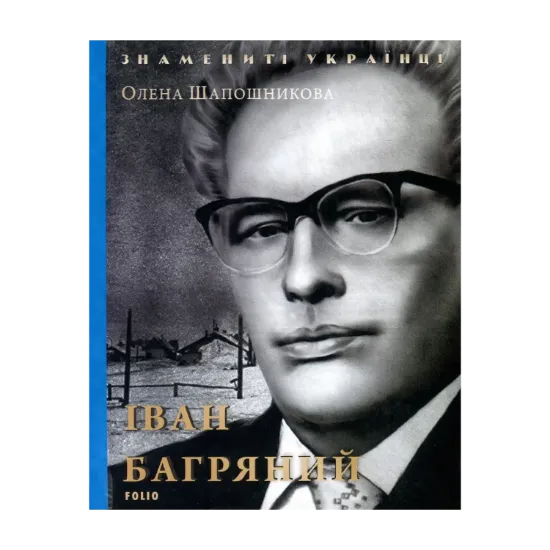 Зображення Іван Багряний
