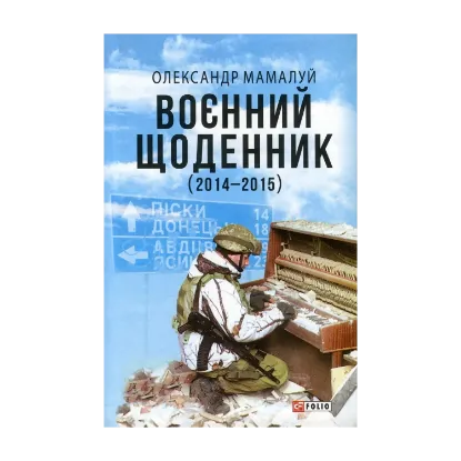 Зображення Воєнний щоденник (2014-2015)