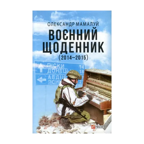 Зображення Воєнний щоденник (2014-2015)