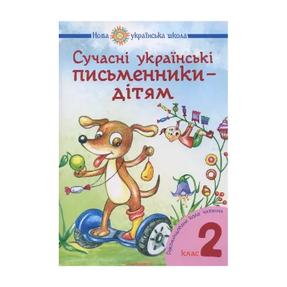 Зображення Сучасні українські письменники — дітям. 2 клас