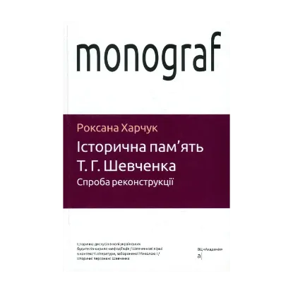 Зображення Історична пам'ять Т. Г. Шевченка. Спроба реконструкції