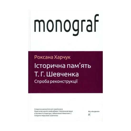 Зображення Історична пам'ять Т. Г. Шевченка. Спроба реконструкції