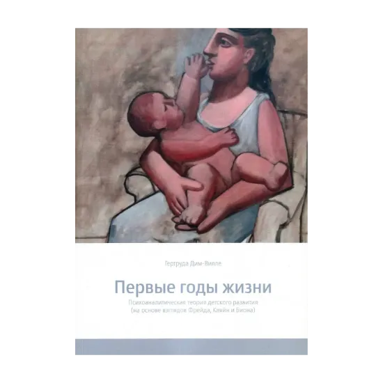 Зображення Первые годы жизни. Психоаналитическая теория детского развития (на основе взглядов Фрейда, Кляйн и Биона)