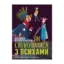 Зображення Як спілкуватися з психами