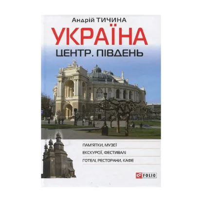 Зображення Україна. Центр. Південь: путівник