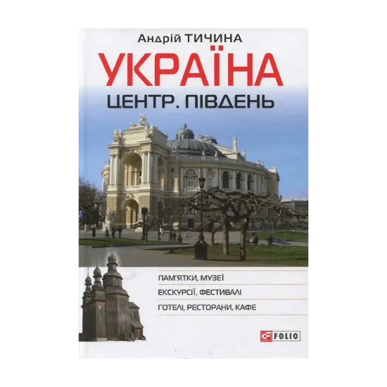 Зображення Україна. Центр. Південь: путівник
