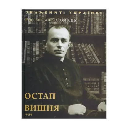 Зображення Остап Вишня