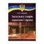 Зображення Загальна теорія держави і права
