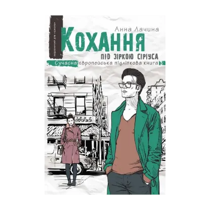 Зображення Кохання під зіркою Сіріуса