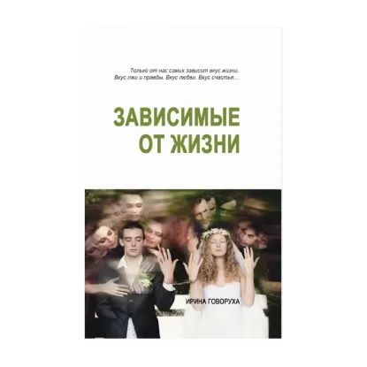 Зображення Зависимые от жизни