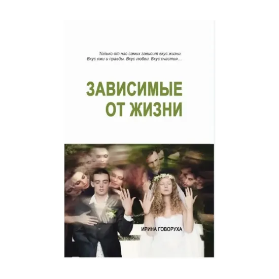 Зображення Зависимые от жизни