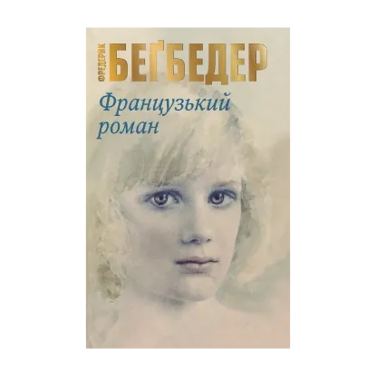 Зображення Французький роман