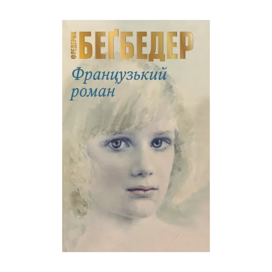 Зображення Французький роман