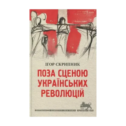 Зображення Поза сценою українських революцій