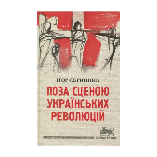Зображення Поза сценою українських революцій