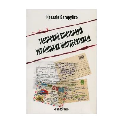 Зображення Таборовий епістолярій українських шістдесятників. Літературно-естетичний дискурс
