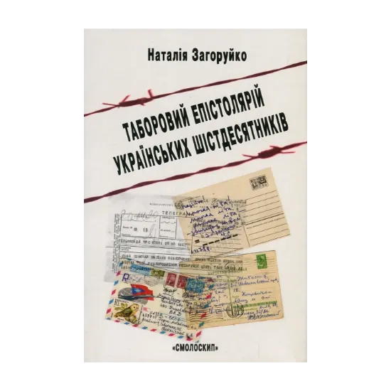 Зображення Таборовий епістолярій українських шістдесятників. Літературно-естетичний дискурс
