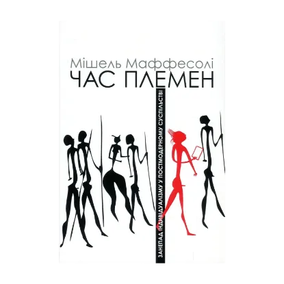 Зображення Час племен. Занепад індивідуалізму у постмодерному суспільстві