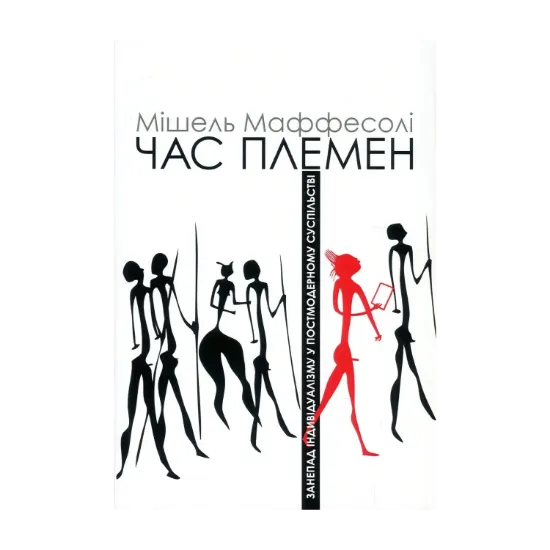 Зображення Час племен. Занепад індивідуалізму у постмодерному суспільстві