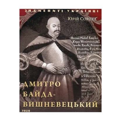 Зображення Дмитро Байда-Вишневецький