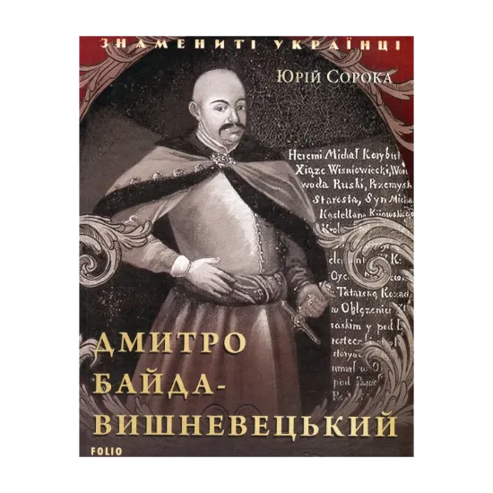 Зображення Дмитро Байда-Вишневецький