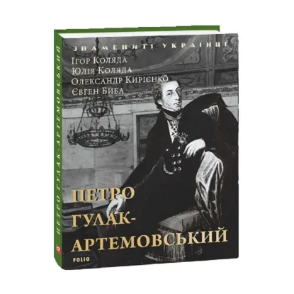 Зображення Петро Гулак-Артемовський