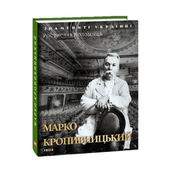 Зображення Марко Кропивницький