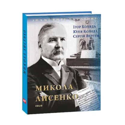 Зображення Микола Лисенко