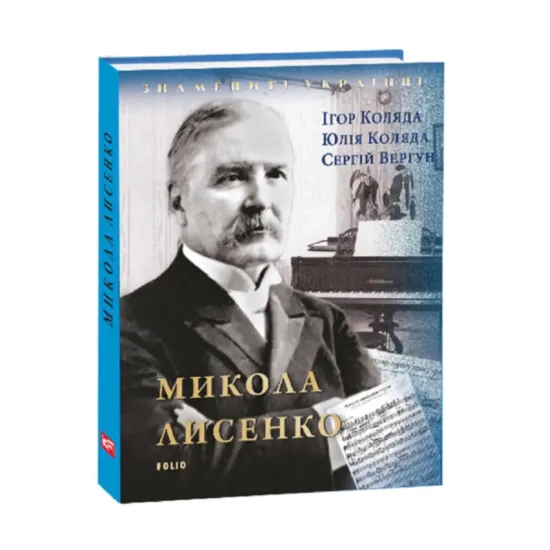 Зображення Микола Лисенко