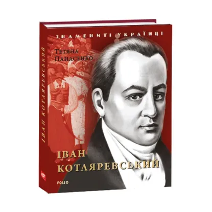 Зображення Іван Котляревський