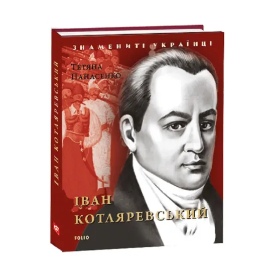 Зображення Іван Котляревський