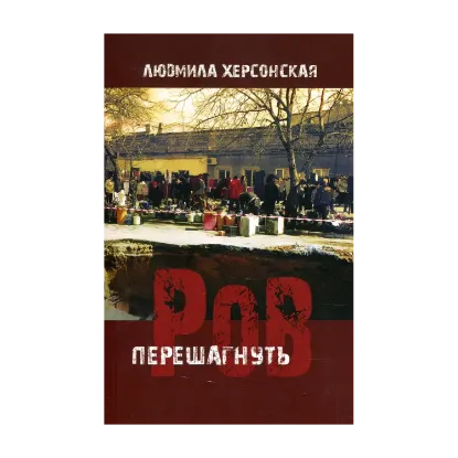 Зображення Перешагнуть ров