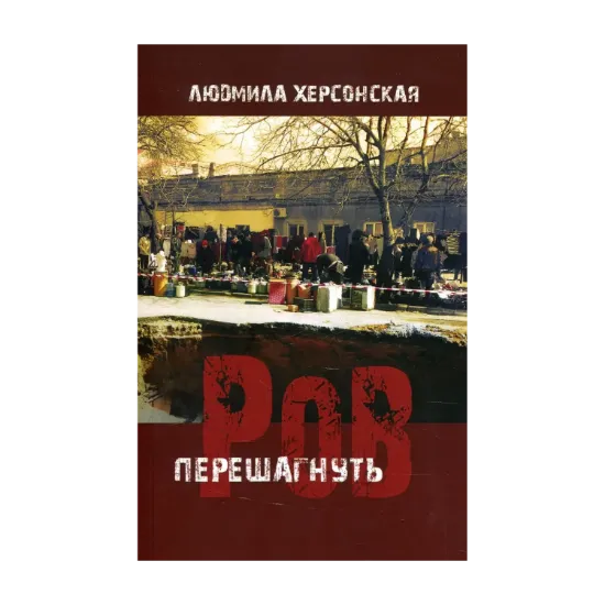 Зображення Перешагнуть ров