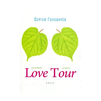 Зображення Love tour
