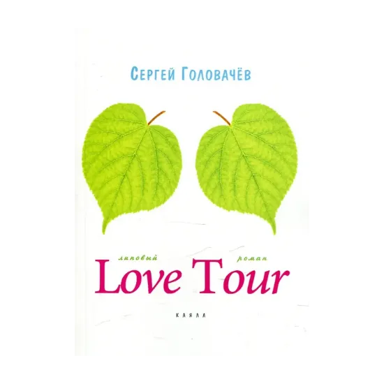 Зображення Love tour