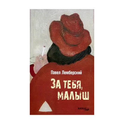 Зображення За тебя, малыш