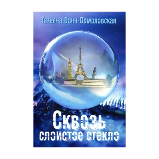 Зображення Сквозь слоистое стекло