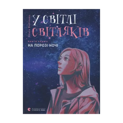 Зображення У світлі світляків. На порозі ночі